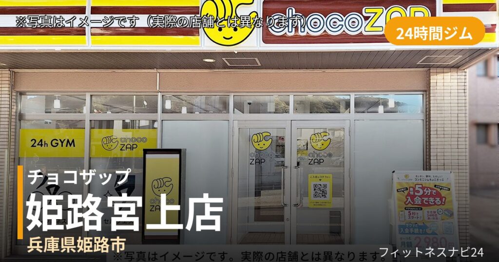 チョコザップ姫路宮上 8月14日 12:00 OPEN店の外観