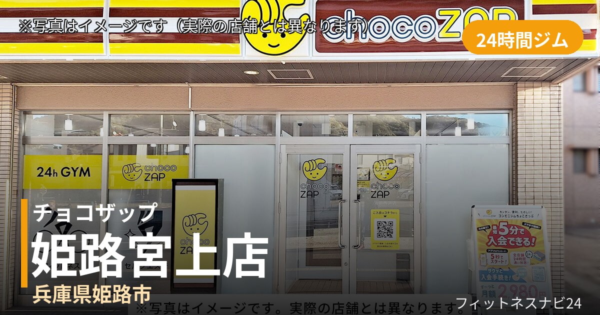 チョコザップ姫路宮上 8月14日 12:00 OPEN店の外観