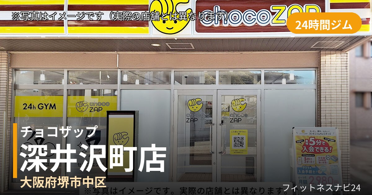 チョコザップ深井沢町 9月1日 12:00 OPEN店の外観
