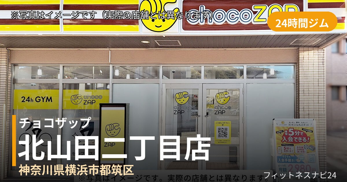 チョコザップ北山田二丁目 8月20日 12:00 OPEN店の外観