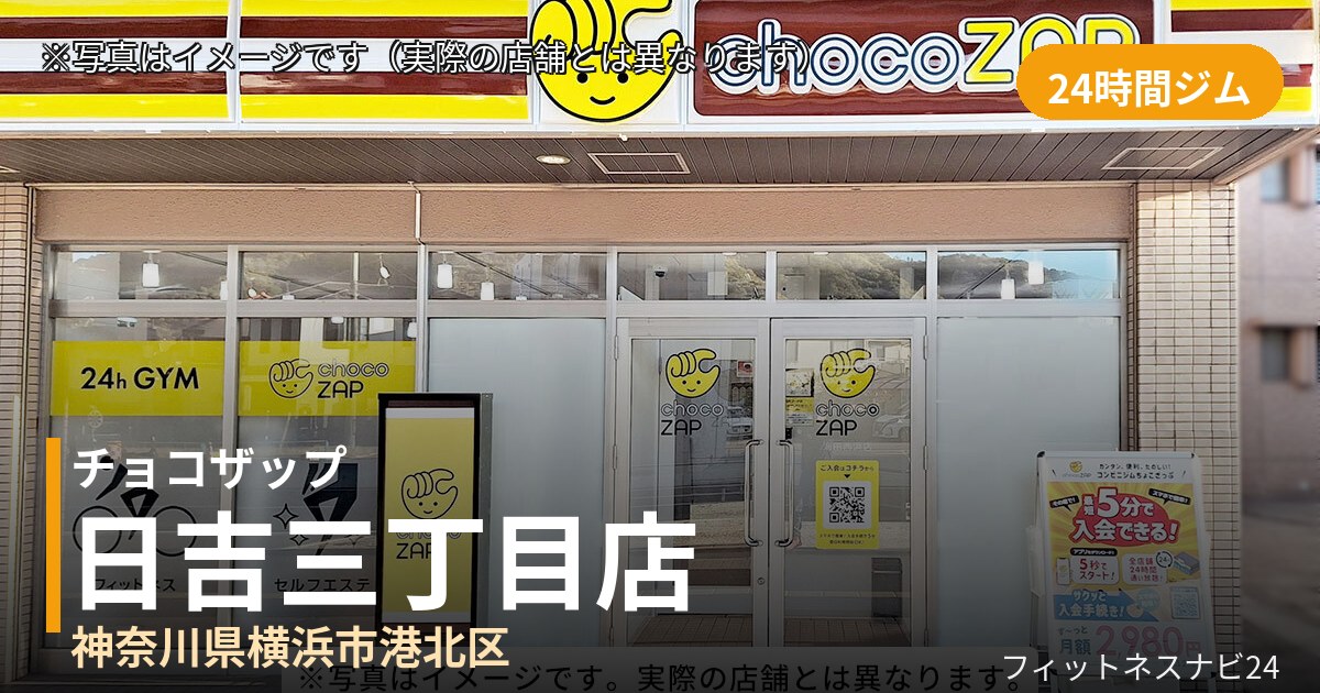 チョコザップ日吉三丁目 8月19日 12:00 OPEN店の外観