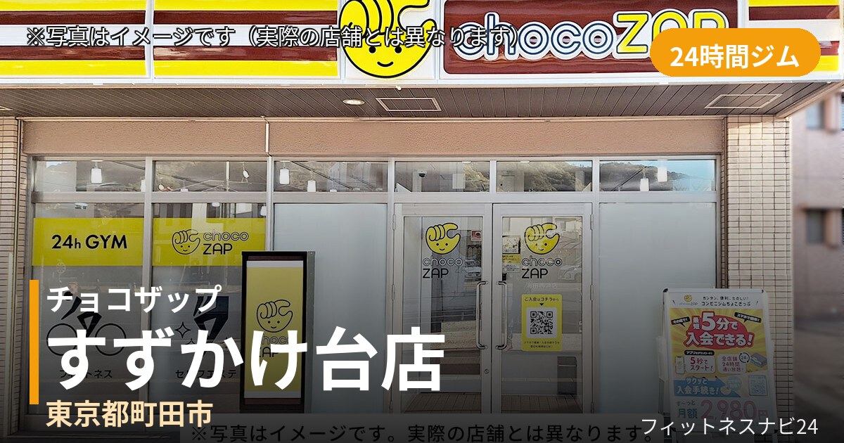 チョコザップすずかけ台 9月18日 12:00 OPEN店の外観