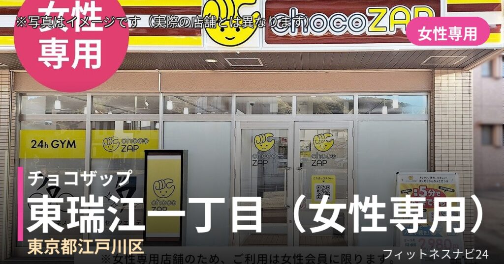 チョコザップ東瑞江一丁目（女性専用） 8月25日 12:00 OPEN店の外観
