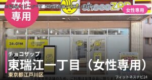 チョコザップ東瑞江一丁目（女性専用） 8月25日 12:00 OPEN店の外観
