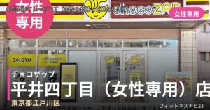 チョコザップ平井四丁目（女性専用） 9月17日 12:00 OPEN店の外観
