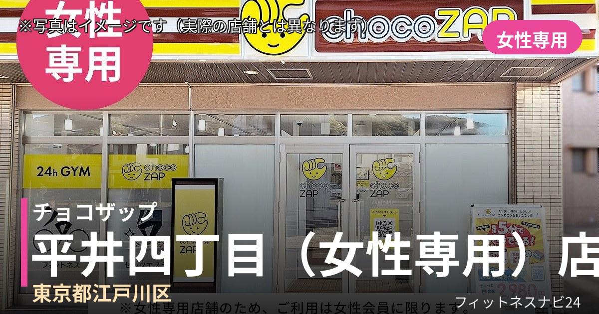 チョコザップ平井四丁目(女性専用) 9月17日 12:00 OPEN店の外観