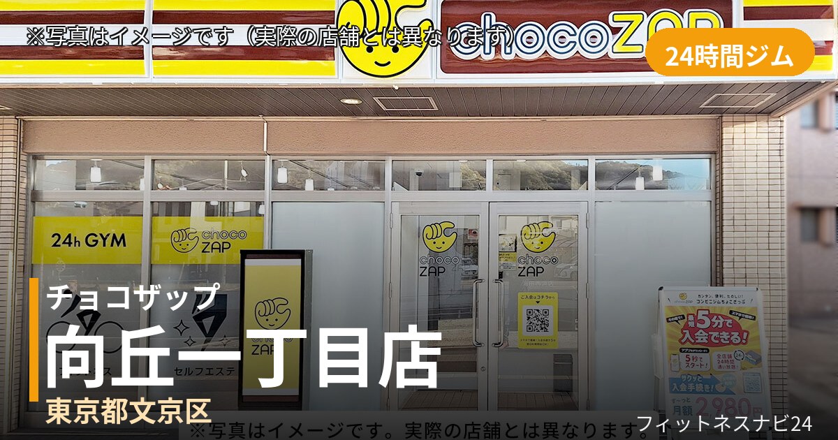 チョコザップ向丘一丁目 8月6日 12:00 OPEN店の外観