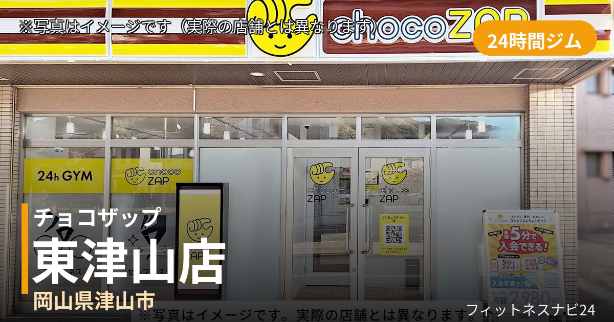 チョコザップ東津山 9月1日 12:00 OPEN店の外観