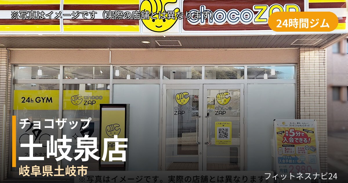 チョコザップ土岐泉 9月1日 12:00 OPEN店の外観