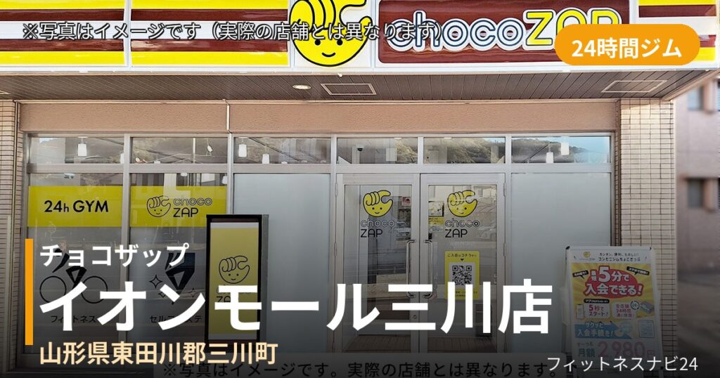 チョコザップイオンモール三川 9月1日 12:00 OPEN店の外観