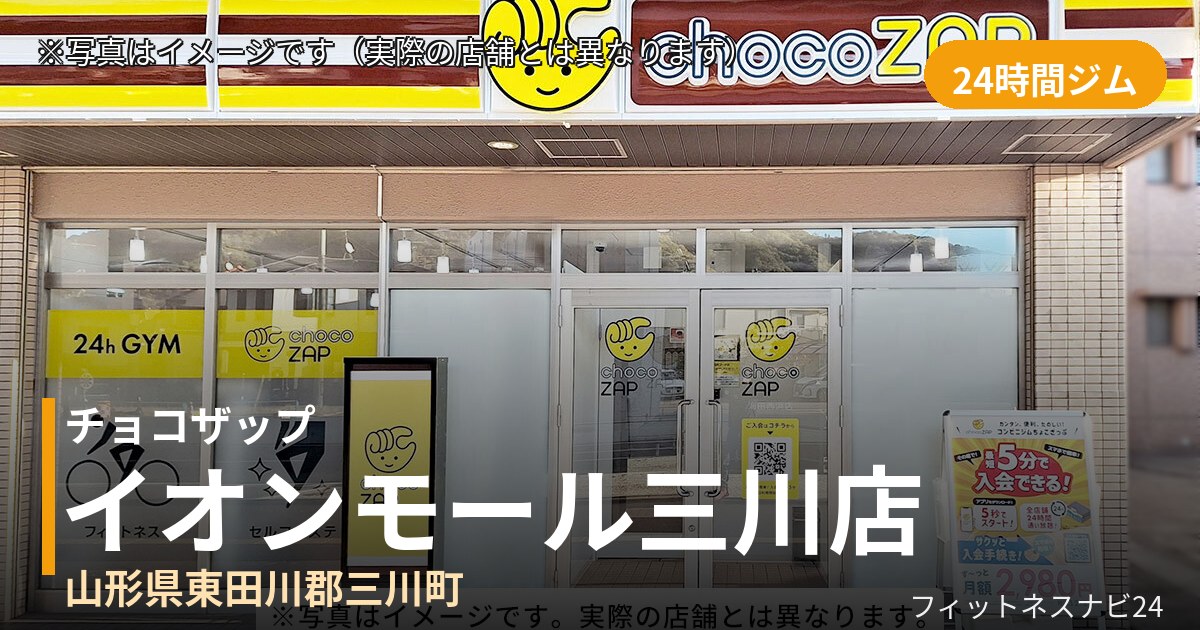 チョコザップイオンモール三川 9月1日 12:00 OPEN店の外観