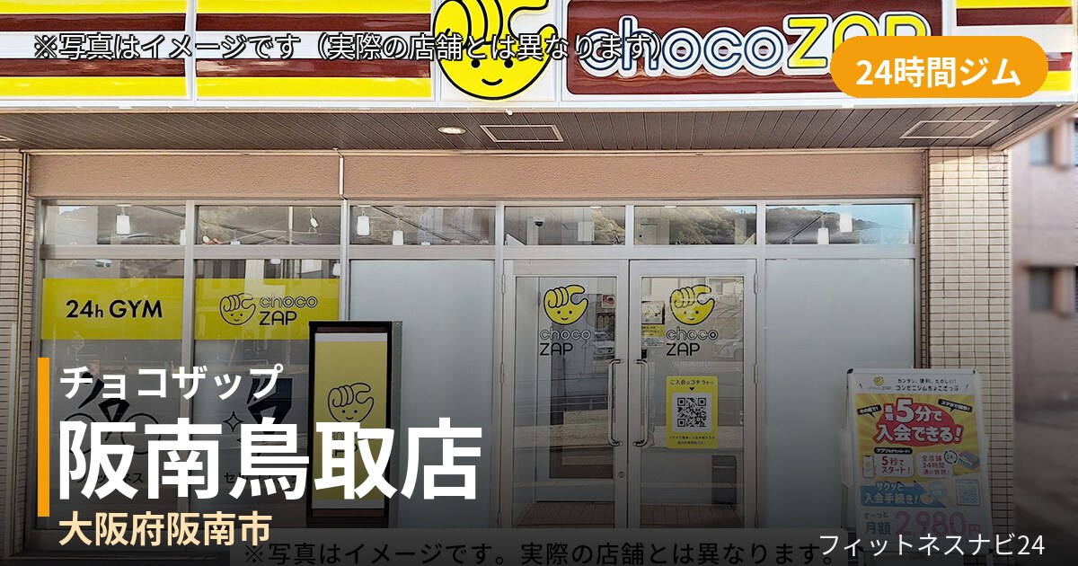 チョコザップ阪南鳥取 9月4日 12:00 OPEN店の外観