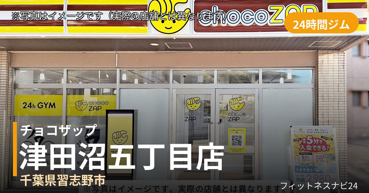 チョコザップ津田沼五丁目 9月8日 12:00 OPEN店の外観