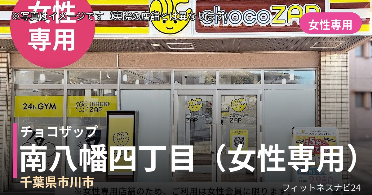 チョコザップ南八幡四丁目（女性専用） 9月25日 12:00 OPEN店の外観