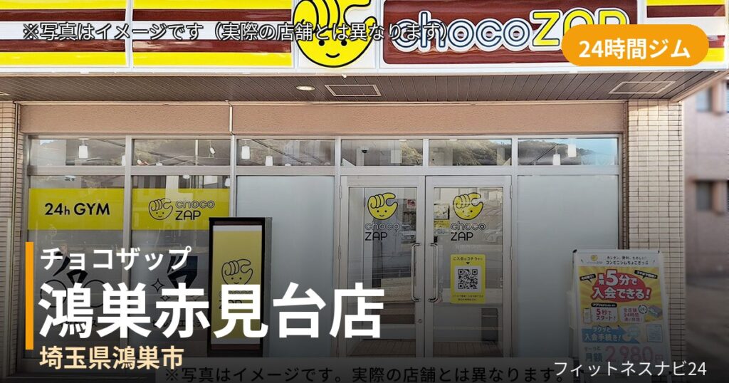 チョコザップ鴻巣赤見台 9月25日 12:00 OPEN店の外観