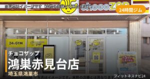 チョコザップ鴻巣赤見台 9月25日 12:00 OPEN店の外観