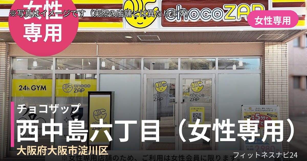 チョコザップ西中島六丁目(女性専用) 9月4日 12:00 OPEN店の外観