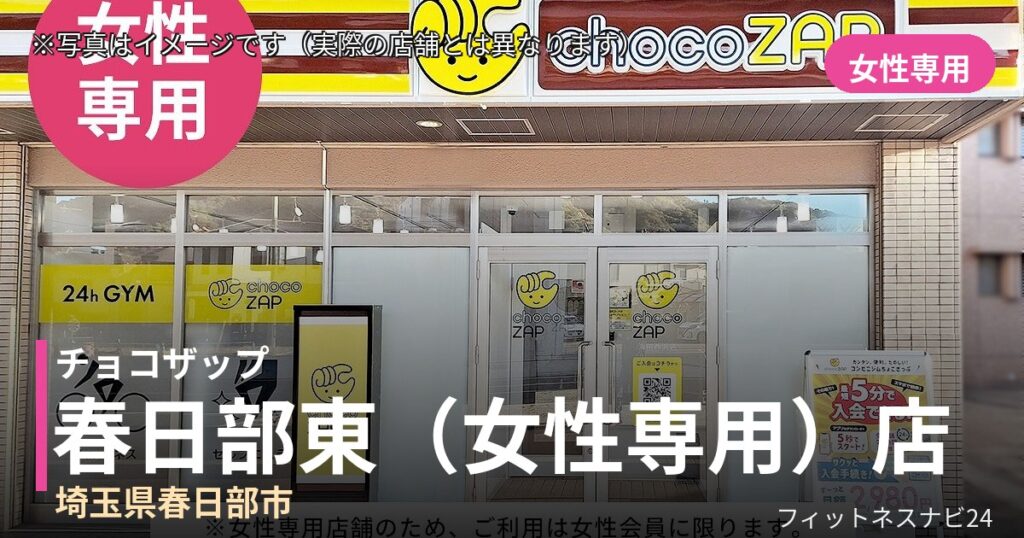 チョコザップ春日部東（女性専用） 9月17日 12:00 OPEN店の外観