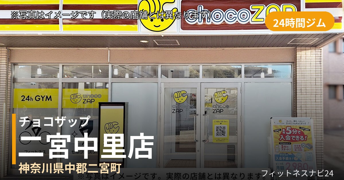 チョコザップ二宮中里 8月21日 12:00 OPEN店の外観
