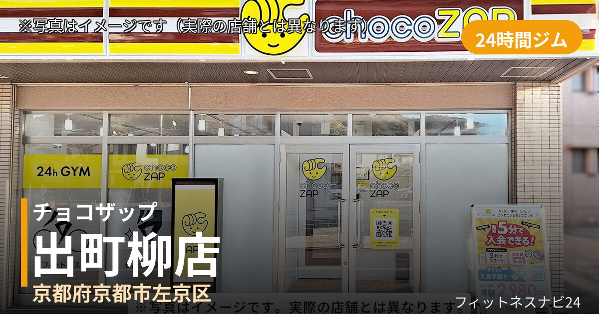 チョコザップ出町柳 9月8日 12:00 OPEN店の外観