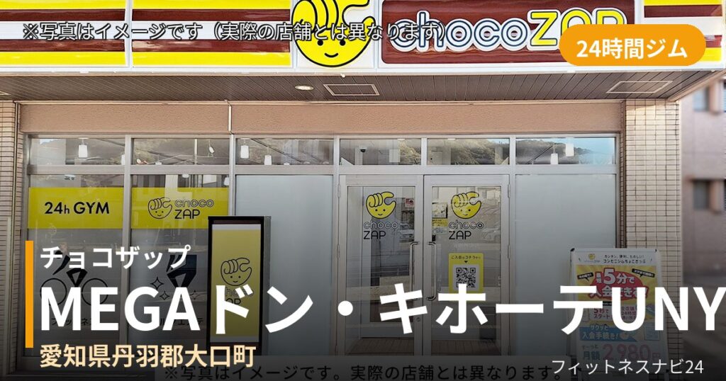 チョコザップMEGAドン・キホーテUNY大口 9月2日 12:00 OPEN店の外観