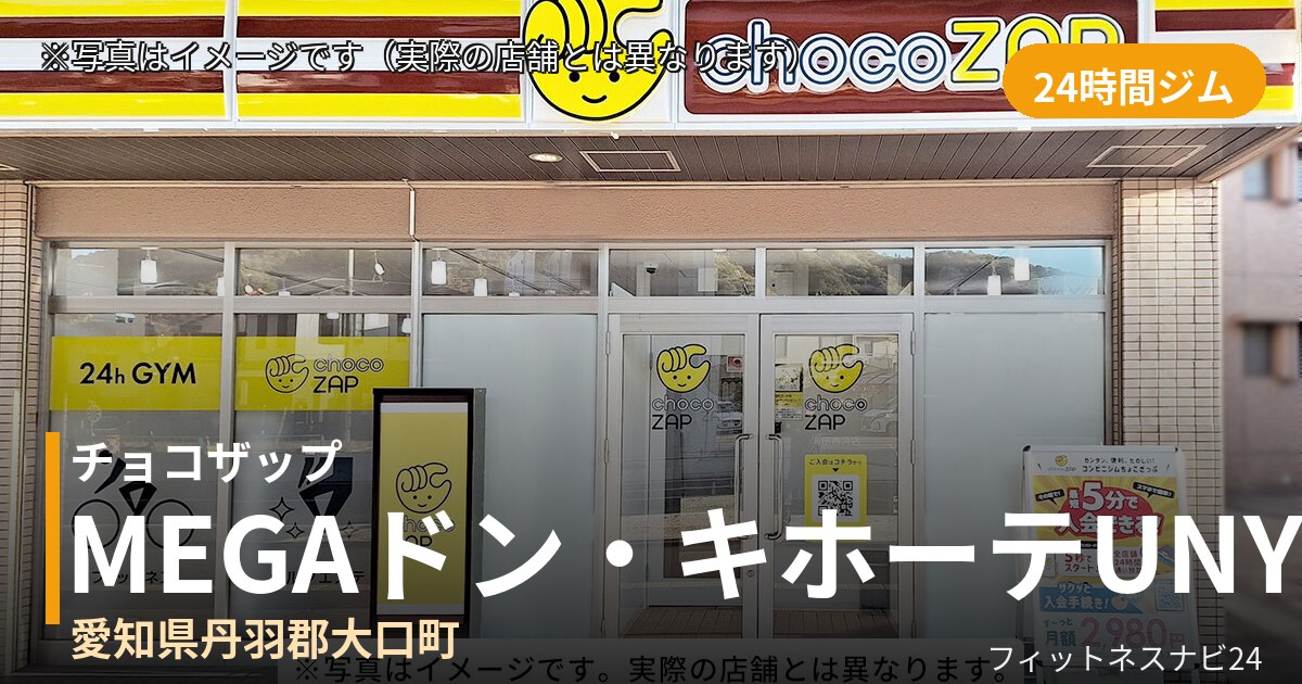チョコザップMEGAドン・キホーテUNY大口 9月2日 12:00 OPEN店の外観