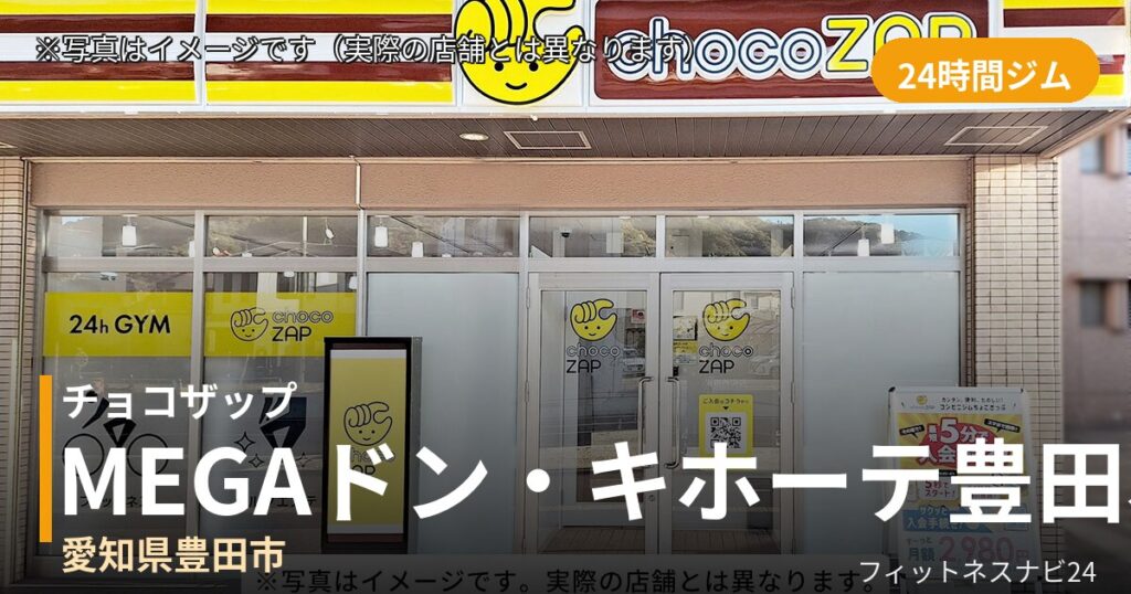 チョコザップMEGAドン・キホーテ豊田本店 9月2日 12:00 OPEN店の外観