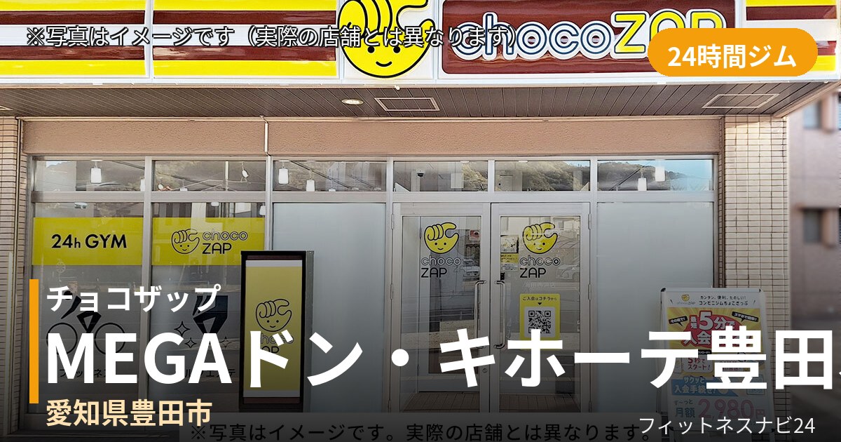 チョコザップMEGAドン・キホーテ豊田本店 9月2日 12:00 OPEN店の外観