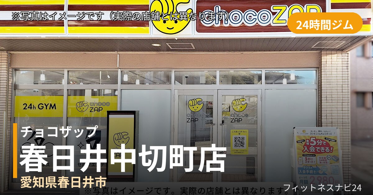 チョコザップ春日井中切町 9月10日 12:00 OPEN店の外観