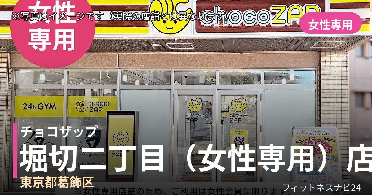チョコザップ堀切二丁目（女性専用） 9月29日 12:00 OPEN店の外観