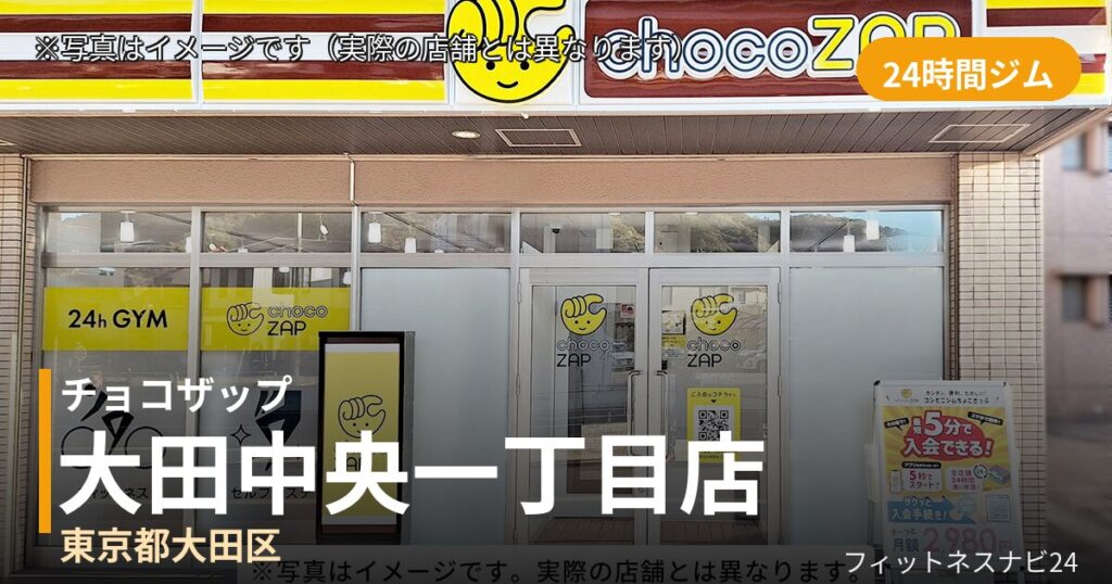 チョコザップ大田中央一丁目 9月30日 12:00 OPEN店の外観