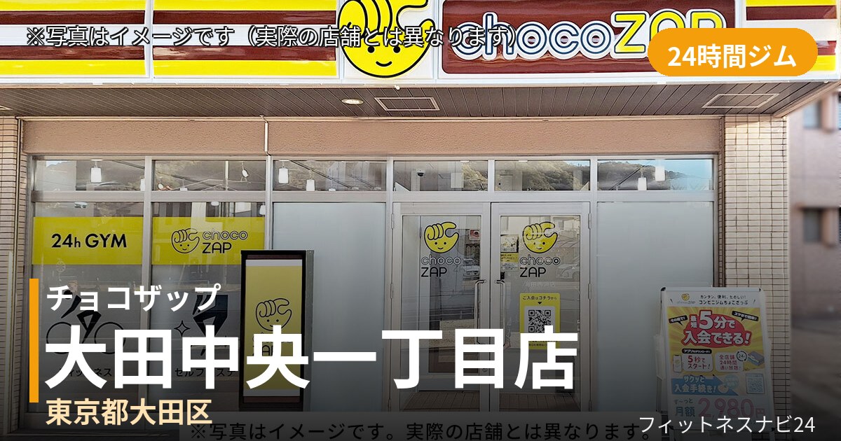 チョコザップ大田中央一丁目 9月30日 12:00 OPEN店の外観