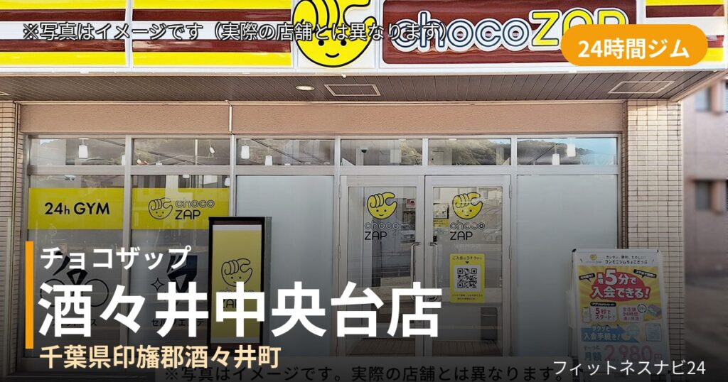 チョコザップ酒々井中央台 9月25日 12:00 OPEN店の外観