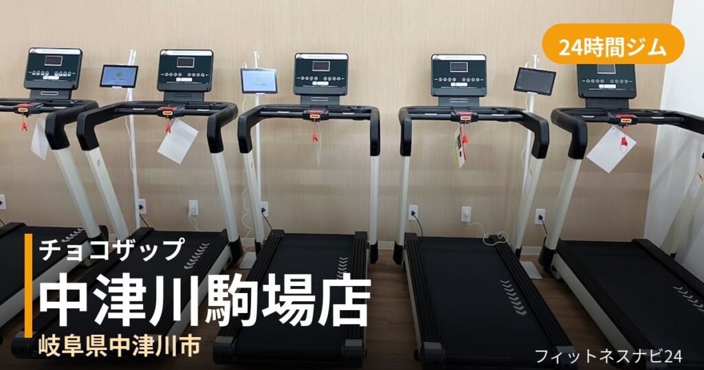 チョコザップ中津川駒場 9月5日 12:00 OPEN店の外観