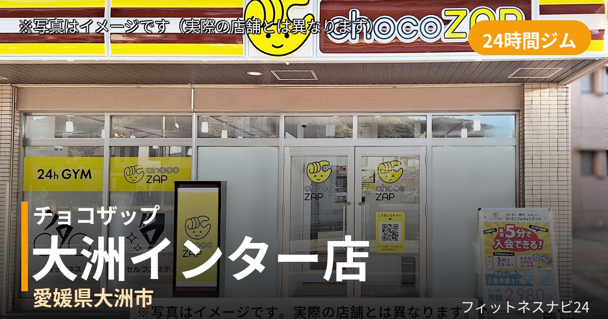 チョコザップ大洲インター 9月30日 12:00 OPEN店の外観