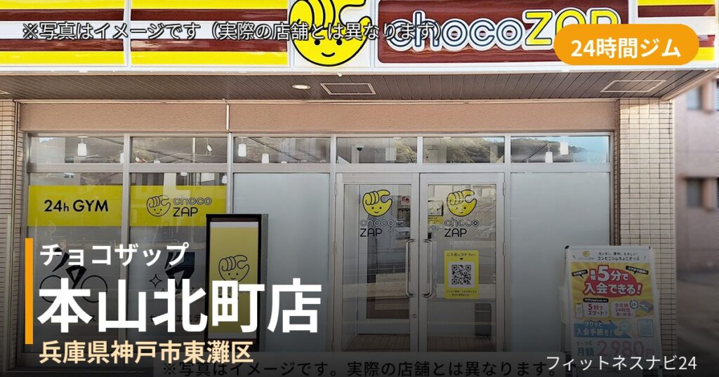 チョコザップ本山北町 9月25日 12:00 OPEN店の外観