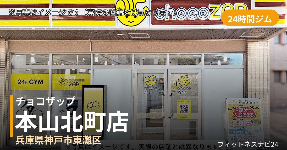 チョコザップ本山北町 9月25日 12:00 OPEN店の外観