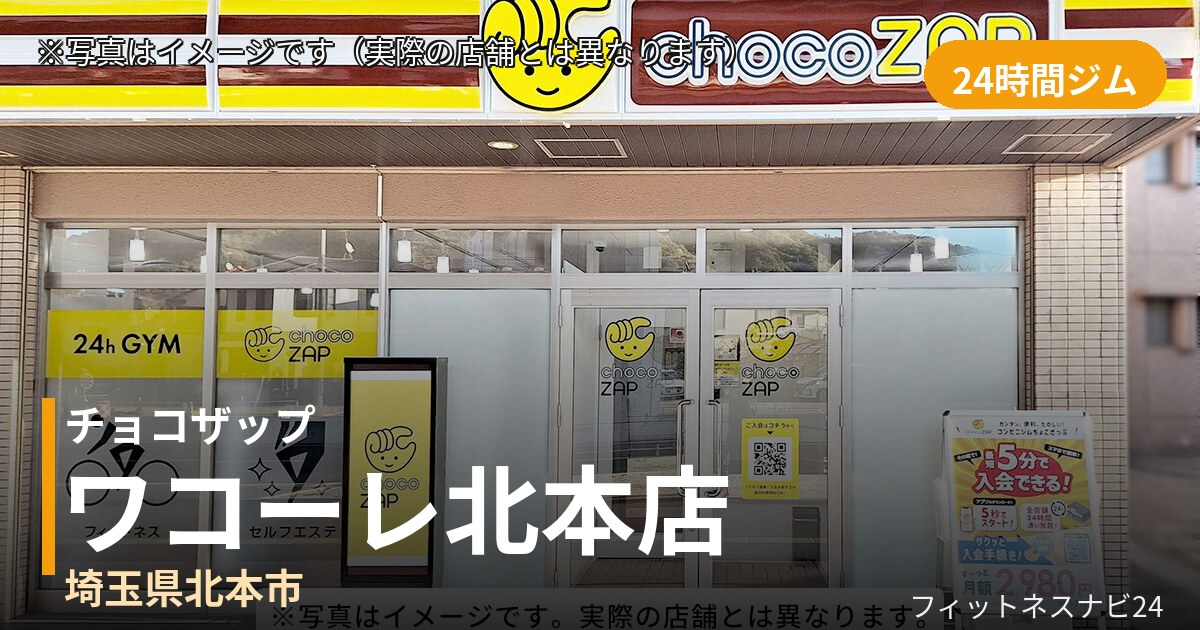 チョコザップワコーレ北本 10月1日 12:00 OPEN店の外観