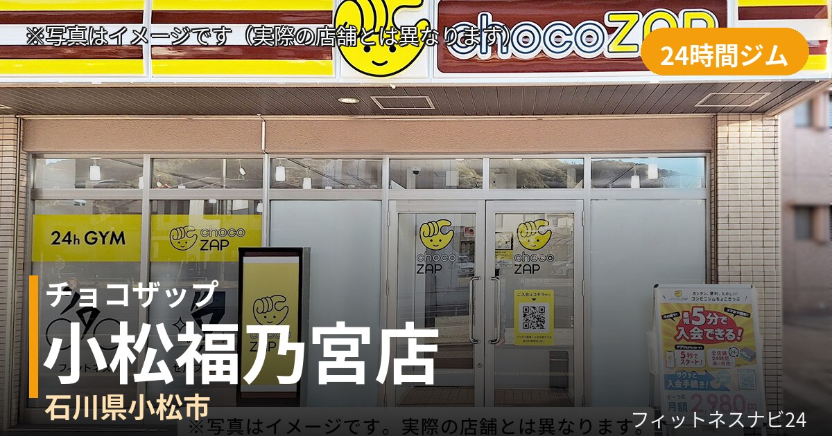 チョコザップ小松福乃宮 9月25日 12:00 OPEN店の外観