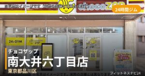チョコザップ南大井六丁目 10月14日 12:00 OPEN店の外観
