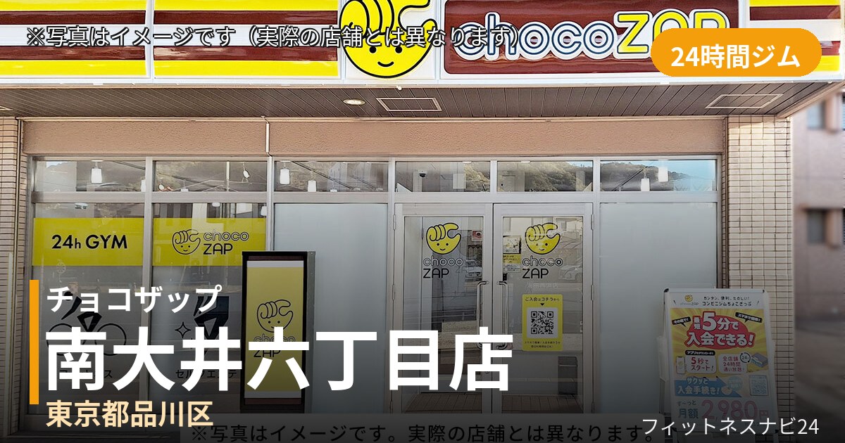 チョコザップ南大井六丁目 10月14日 12:00 OPEN店の外観