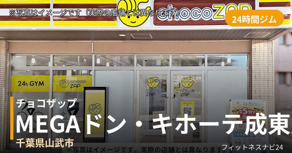 チョコザップMEGAドン・キホーテ成東 10月6日 12:00 OPEN店の外観