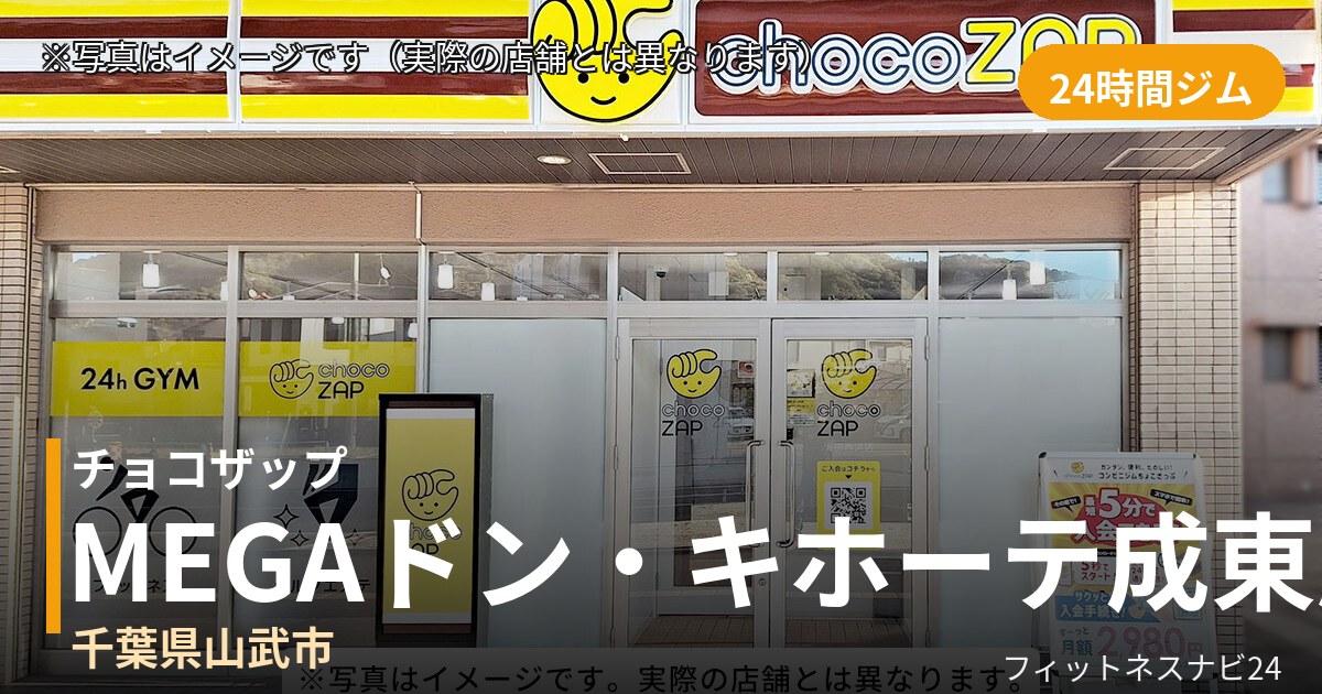 チョコザップMEGAドン・キホーテ成東 10月6日 12:00 OPEN店の外観