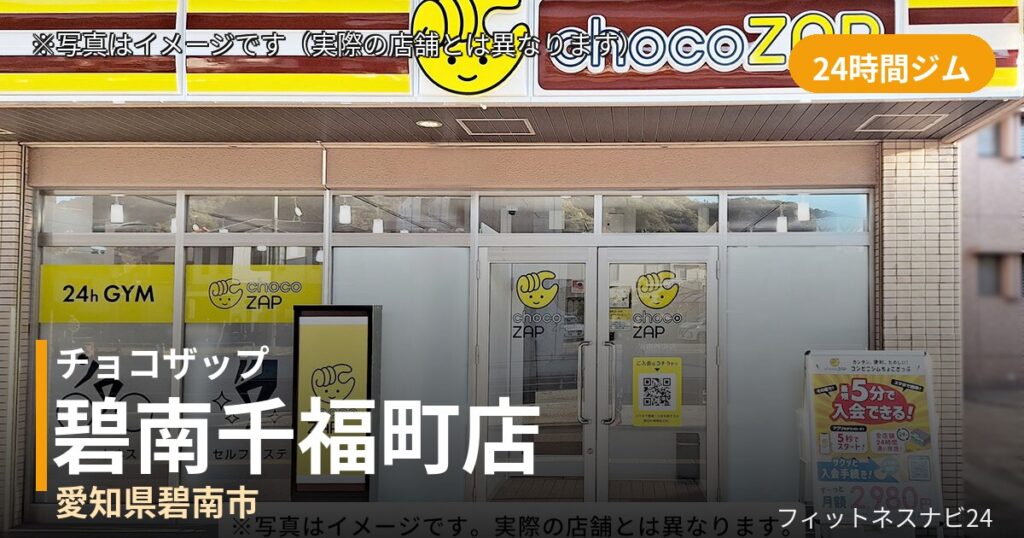 チョコザップ碧南千福町 9月30日 12:00 OPEN店の外観