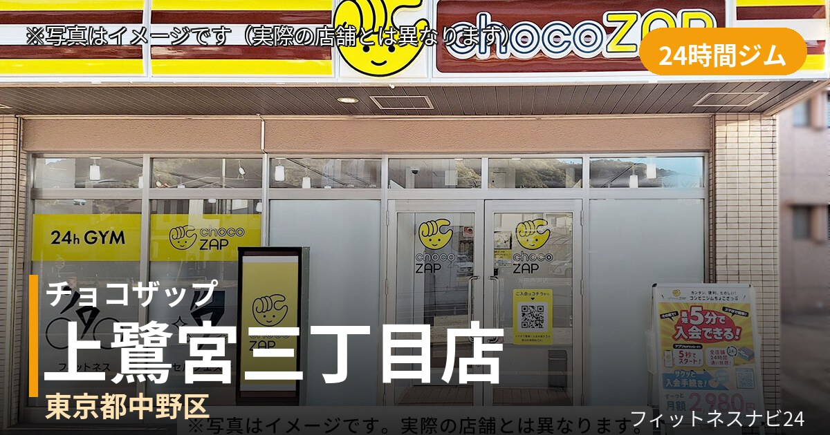 チョコザップ上鷺宮三丁目 9月30日 12:00 OPEN店の外観