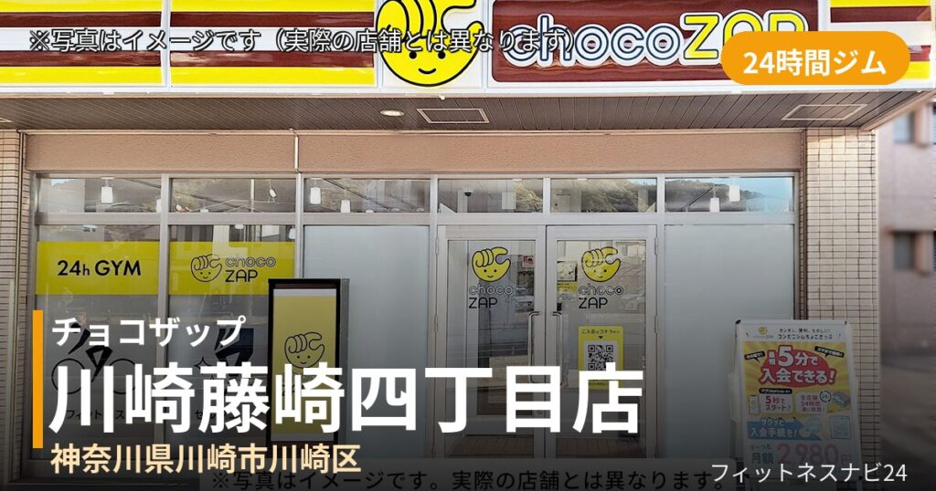 チョコザップ川崎藤崎四丁目 9月29日 12:00 OPEN店の外観