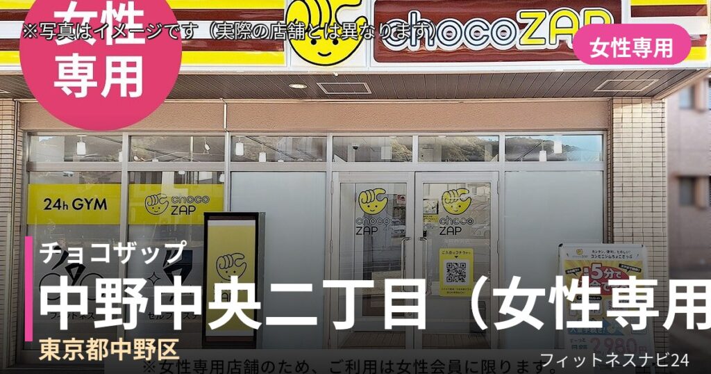チョコザップ中野中央二丁目（女性専用） 10月8日 12:00 OPEN店の外観