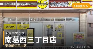 チョコザップ南葛西三丁目 9月30日 12:00 OPEN店の外観