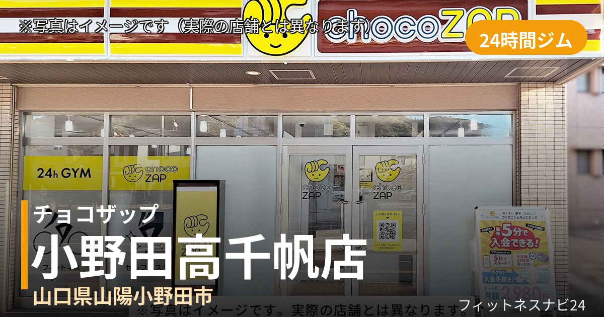 チョコザップ小野田高千帆 9月30日 12:00 OPEN店の外観