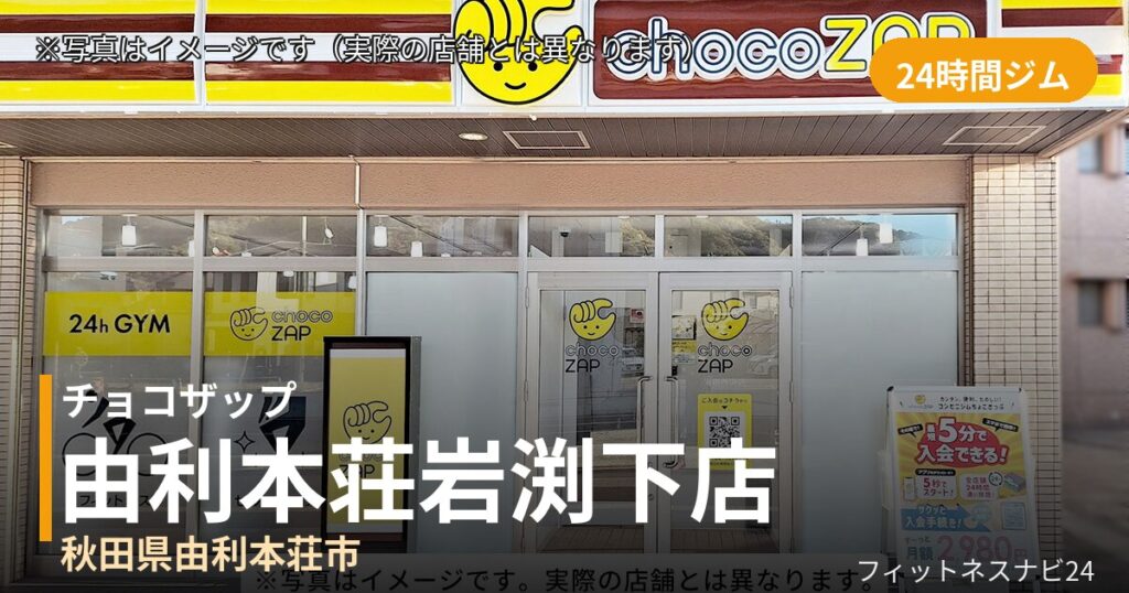 チョコザップ由利本荘岩渕下 9月30日 12:00 OPEN店の外観